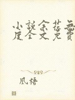 小说余花无罪国度全文免费阅读