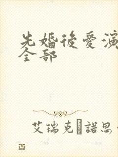 先婚后爱演员表全部