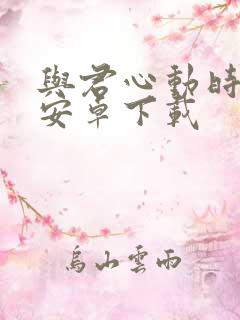 与君心动时手游安卓下载