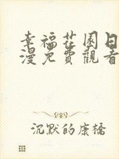 幸福花园日漫动漫免费观看全集高清