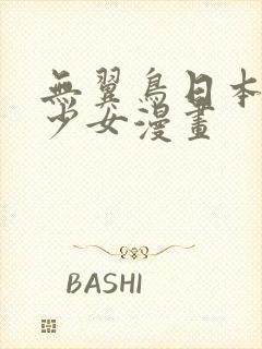 无翼鸟日本邪恶少女漫画