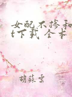 女配不掺和txt下载 全本
