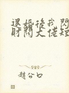 退婚后我闪婚了财阀大佬短剧全集