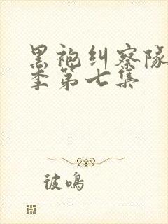 黑袍纠察队第二季第七集