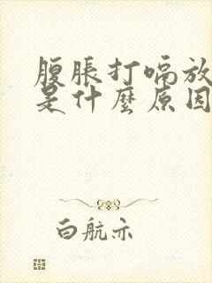 腹胀打嗝放屁多是什么原因