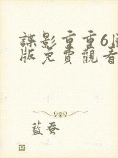 谍影重重6国语版免费观看