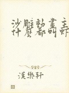 沙雕动画主角为什么都叫虾仁