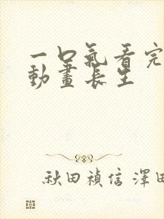 一口气看完沙雕动画长生