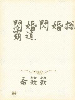 闪婚闪婚总裁太霸道