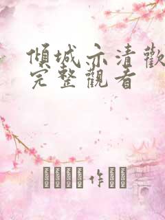 倾城亦清欢免费完整观看