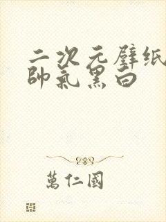 二次元壁纸男生帅气黑白