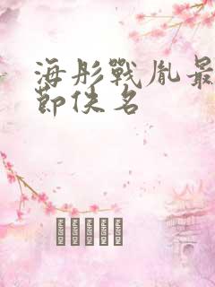 海彤战胤最新章节佚名