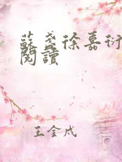 苏盏徐嘉衍免费阅读