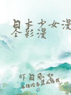 日本少女漫画大全彩漫