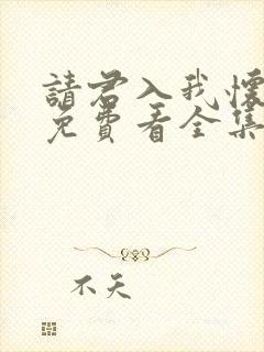 请君入我怀短剧免费看全集