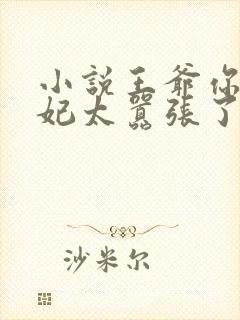 小说王爷你家萌妃太嚣张了