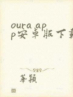 oura app安卓版下载