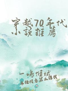 穿越70年代的小说推荐