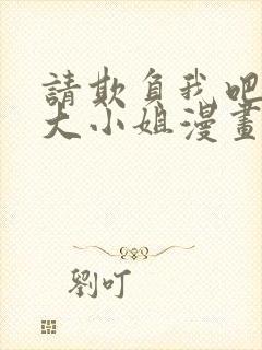 请欺负我吧恶役大小姐漫画