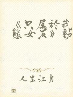 《只属于我的变态女友》动漫剧情介