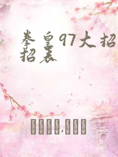 拳皇97大招出招表
