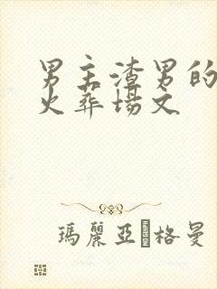 男主渣男的追妻火葬场文