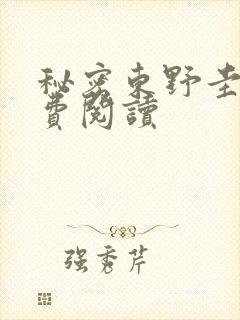 秘密东野圭吾免费阅读