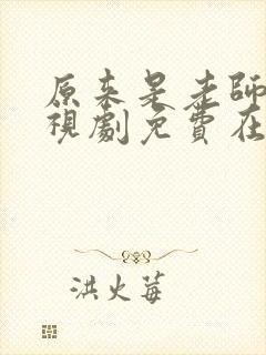 原来是老师啊电视剧免费在线观看