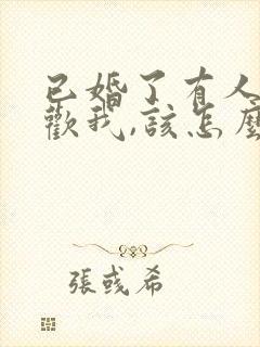 已婚了有人说喜欢我,该怎么拒绝