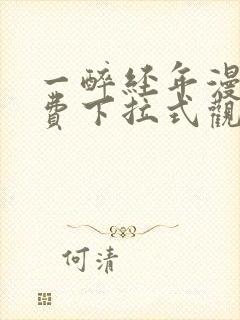 一醉经年漫画免费下拉式观看六漫画