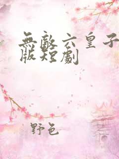 无敌六皇子完结版短剧