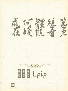 成何体统第二季在线观看免费高清在