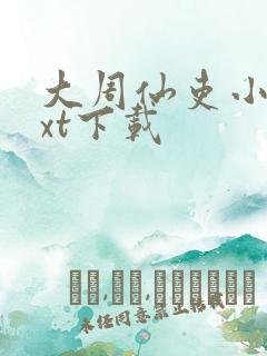 大周仙吏小说txt下载