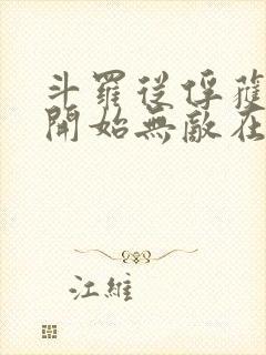 斗罗从俘获女神开始无敌在线阅读