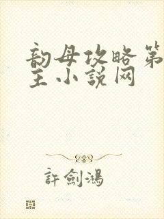 韵母攻略第一版主小说网