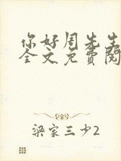 你好周先生小说全文免费阅读