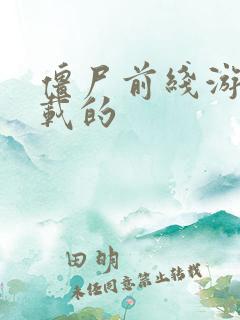 僵尸前线游戏下载的