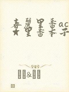 春丽里番acg☆里番本子全彩