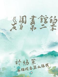 《图书馆的女朋友》第二季免费