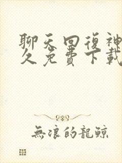 聊天回复神器永久免费下载