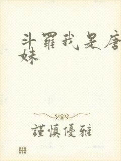 斗罗我是唐三妹妹