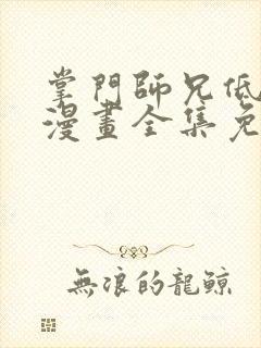 掌门师兄低调点漫画全集免费观看