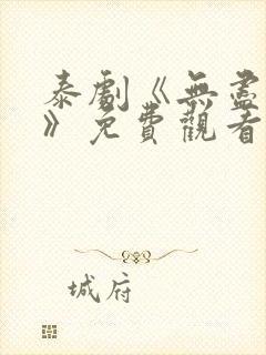 泰剧《无尽的爱》免费观看