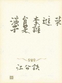 演员李进荣的妻子是谁