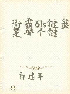 街霸6ls键盘是哪个键