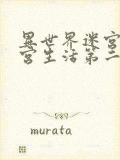 异世界迷宫开后宫生活第二季