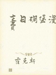 末日碉堡漫画免费