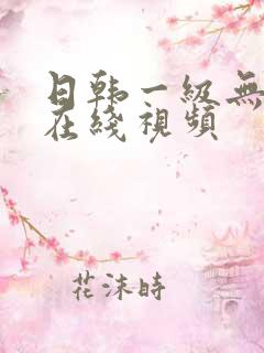 日韩一级无遮挡在线视频