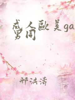 成人欧美gay男同