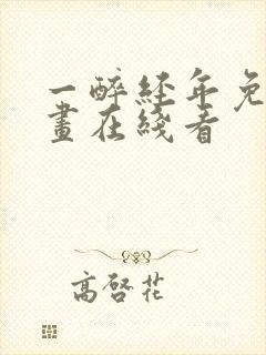 一醉经年免费漫画在线看